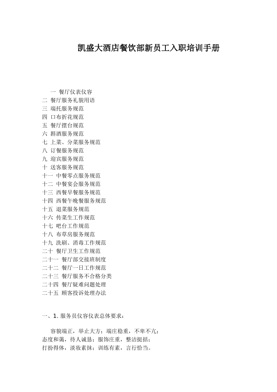 凯盛大酒店餐饮部新员工入职培训手册(1)_第1页