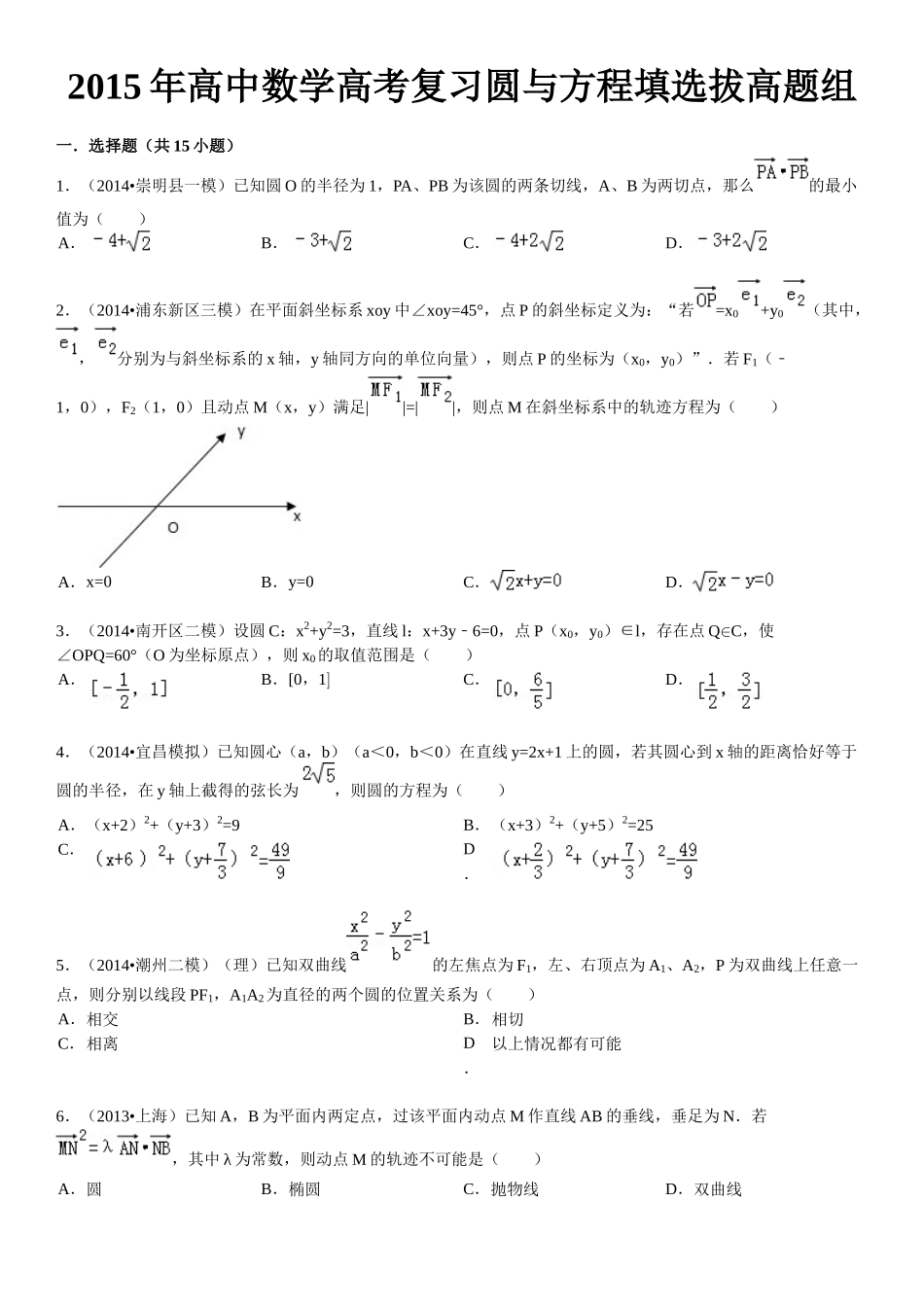 X年高中数学高考复习圆与方程填选拔高题组(有详细答_第1页