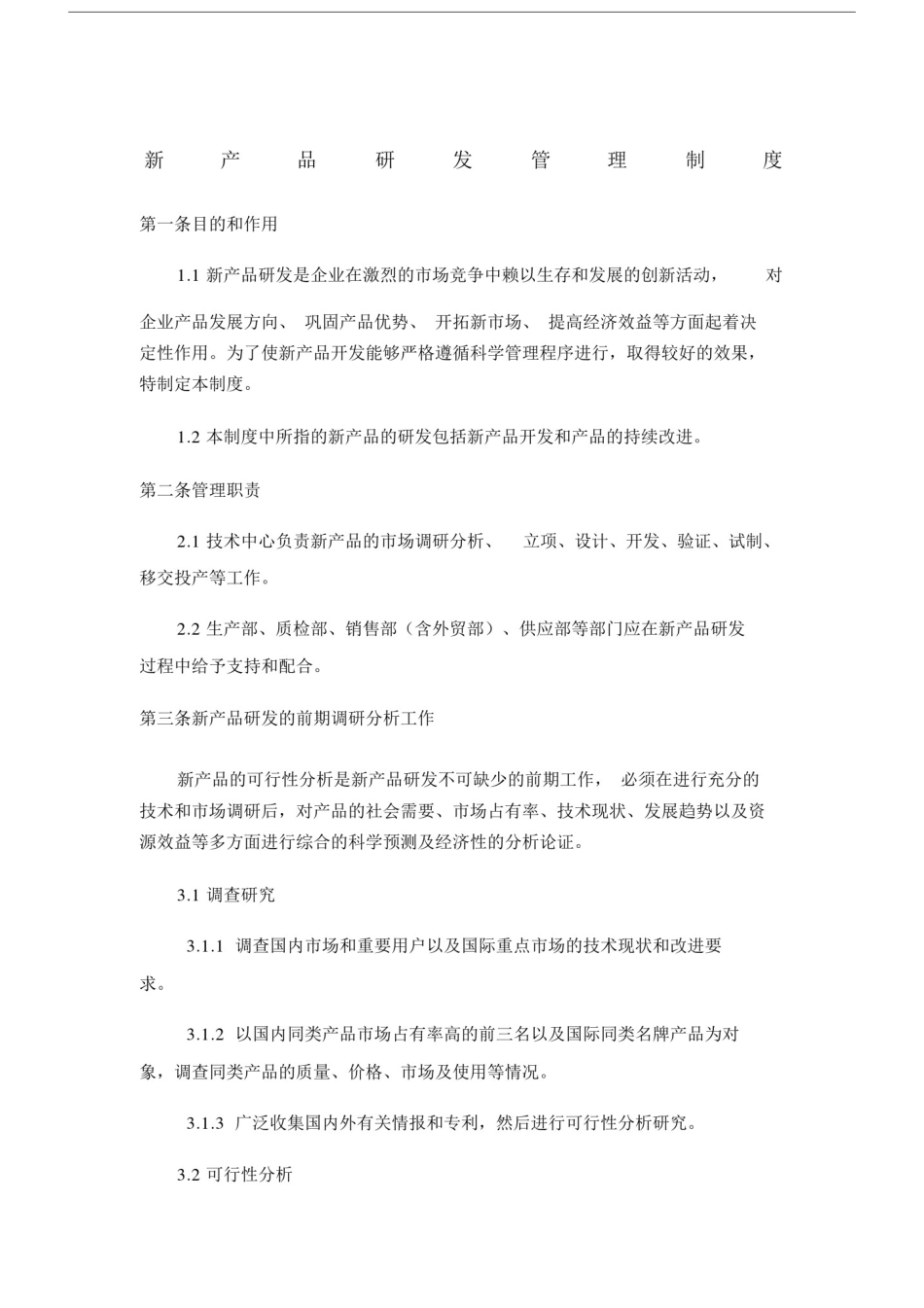 新产品研发管理制度.doc_第1页