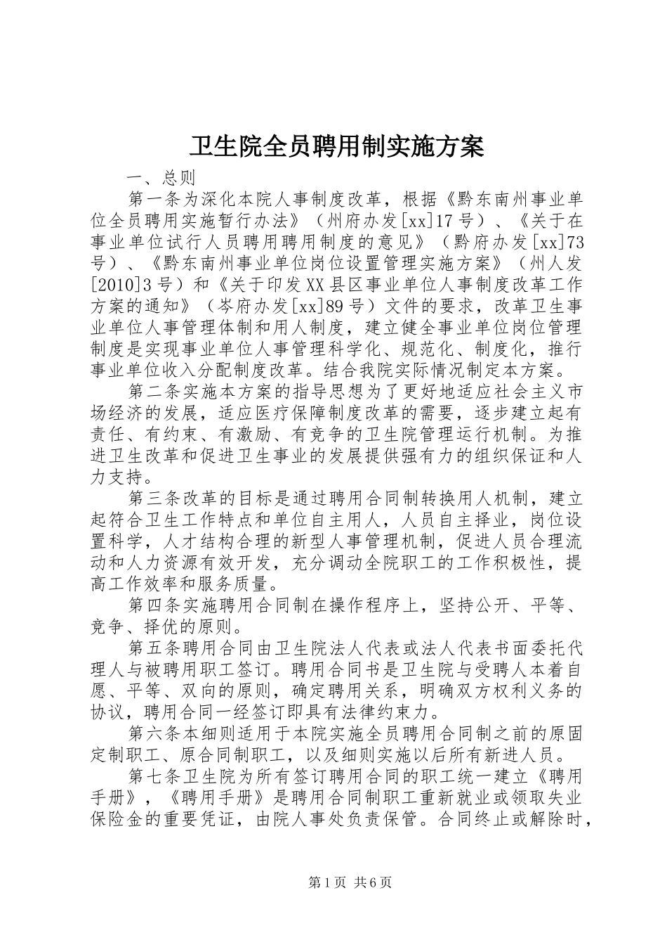 卫生院全员聘用制方案 _第1页