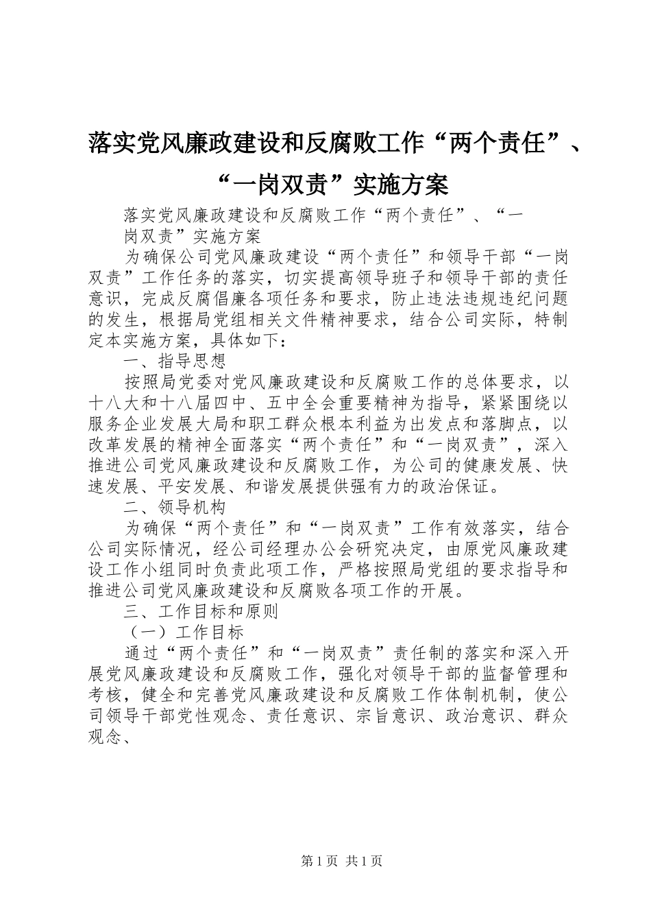 落实党风廉政建设和反腐败工作“两个责任”、“一岗双责”方案 _第1页