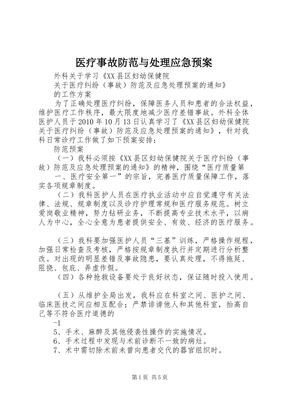 医疗事故防范与应急预案 _第1页