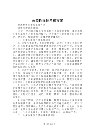 公益性岗位考核实施方案 