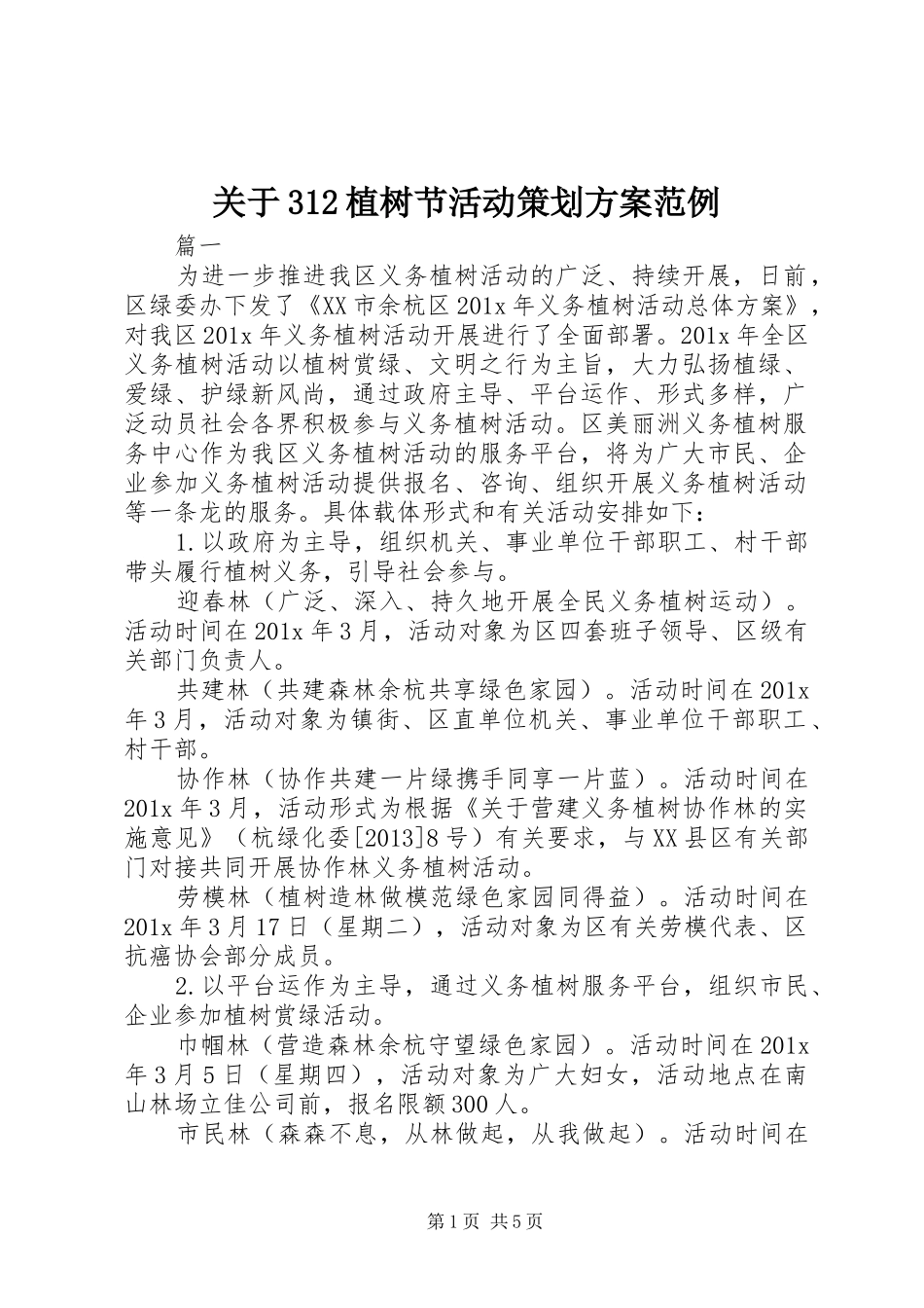 关于312植树节活动策划实施方案范例_第1页