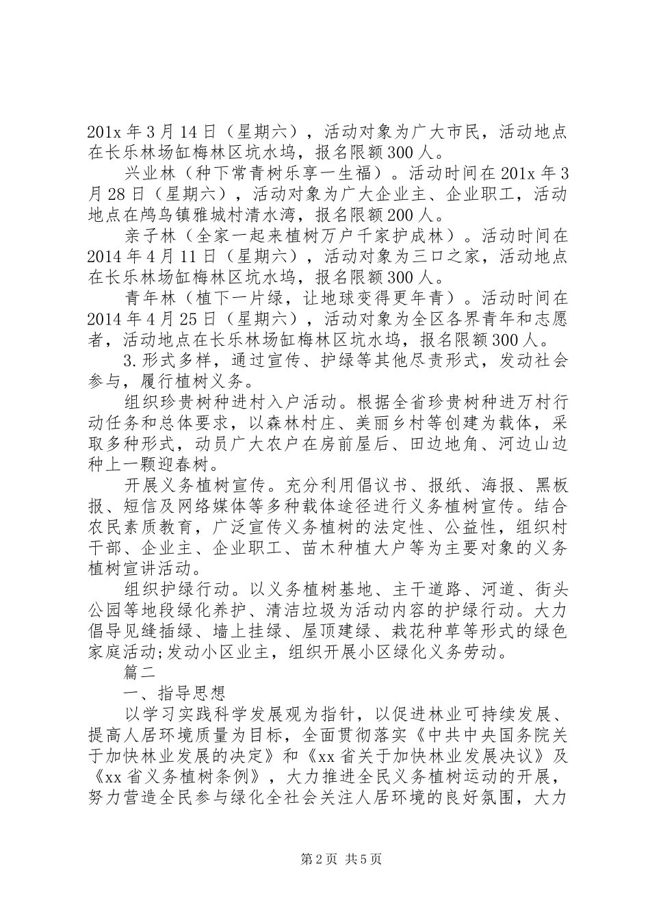 关于312植树节活动策划实施方案范例_第2页