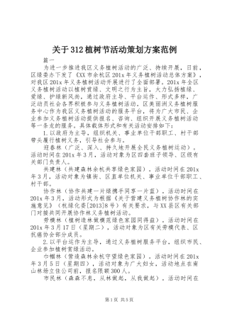 关于312植树节活动策划实施方案范例