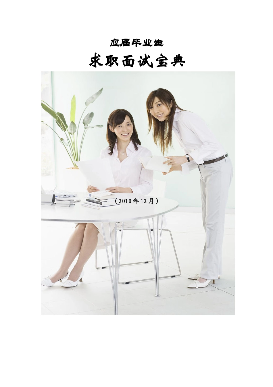 《应届毕业生求职面试宝典（51页）》_第1页