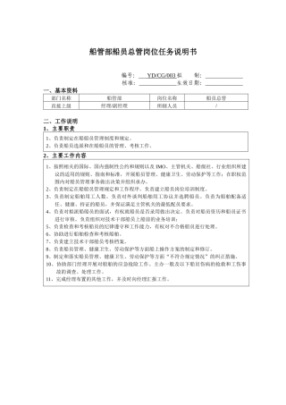 船管部船员总管岗位任务说明书