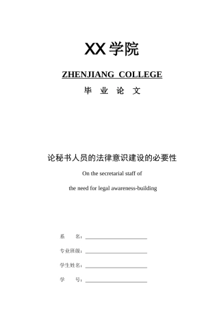 论秘书人员的法律意识建设的必要性