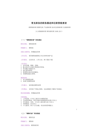 常见职务的职务岗位描述