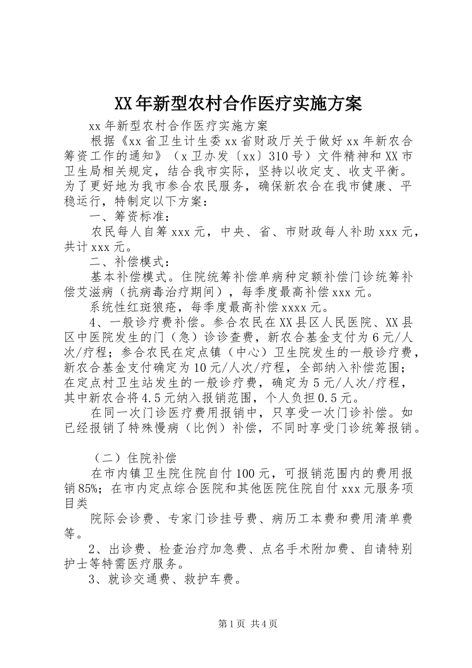 XX年新型农村合作医疗方案 _第1页