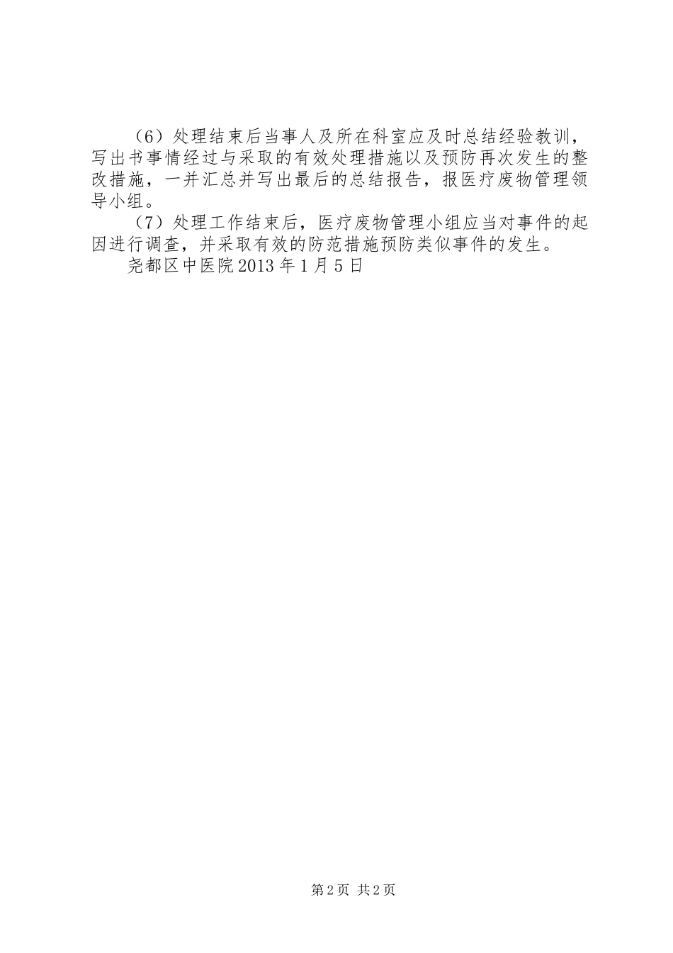 医疗废物管理制度及应急处置预案 _第2页