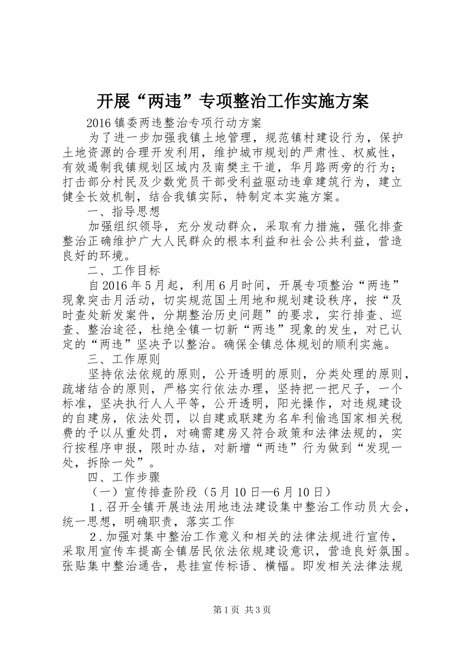 开展“两违”专项整治工作方案 _第1页