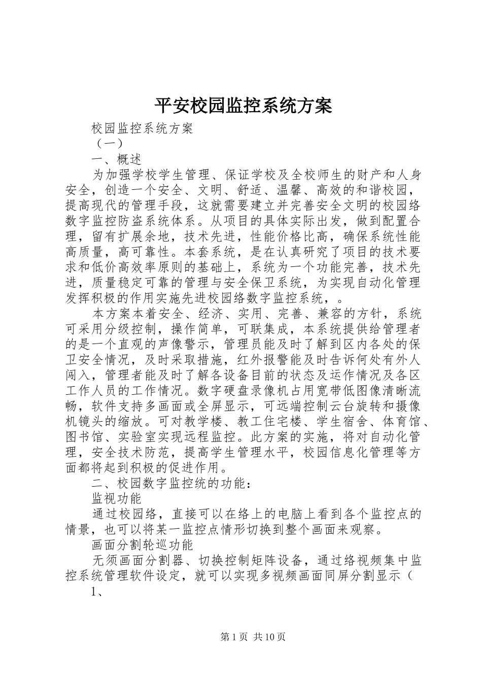 平安校园监控系统实施方案 _第1页