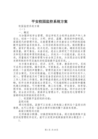 平安校园监控系统实施方案 