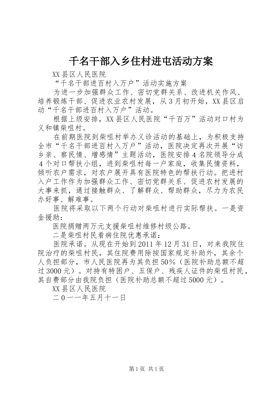 千名干部入乡住村进屯活动实施方案 _第1页