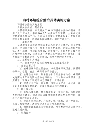 山村环境综合整治具体方案 