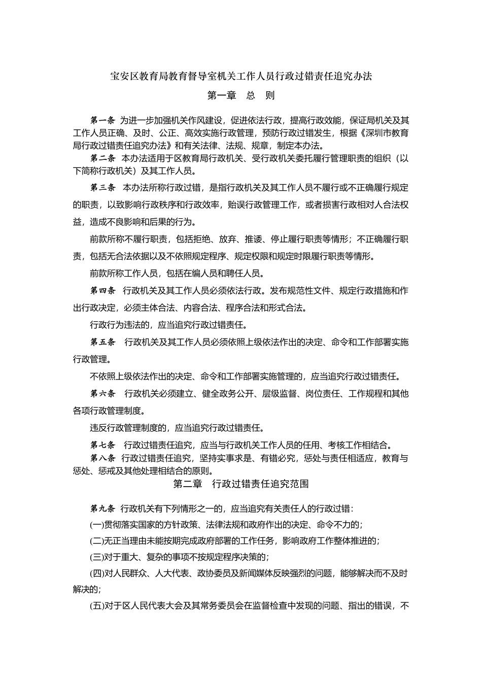 宝安区教育局教育督导室机关工作人员行政过错责任追究办法_第1页