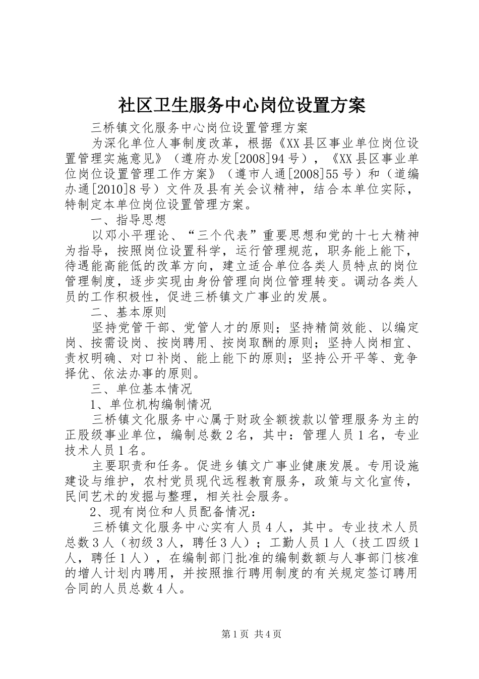 社区卫生服务中心岗位设置实施方案 _第1页