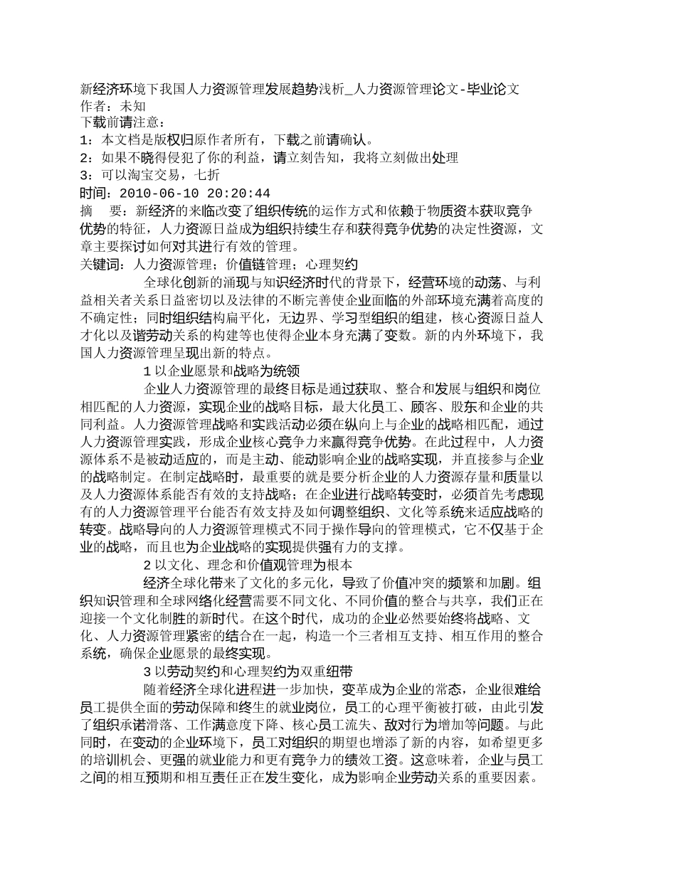 【精品文档-管理学】新经济环境下我国人力资源管理发展趋势浅析_第1页