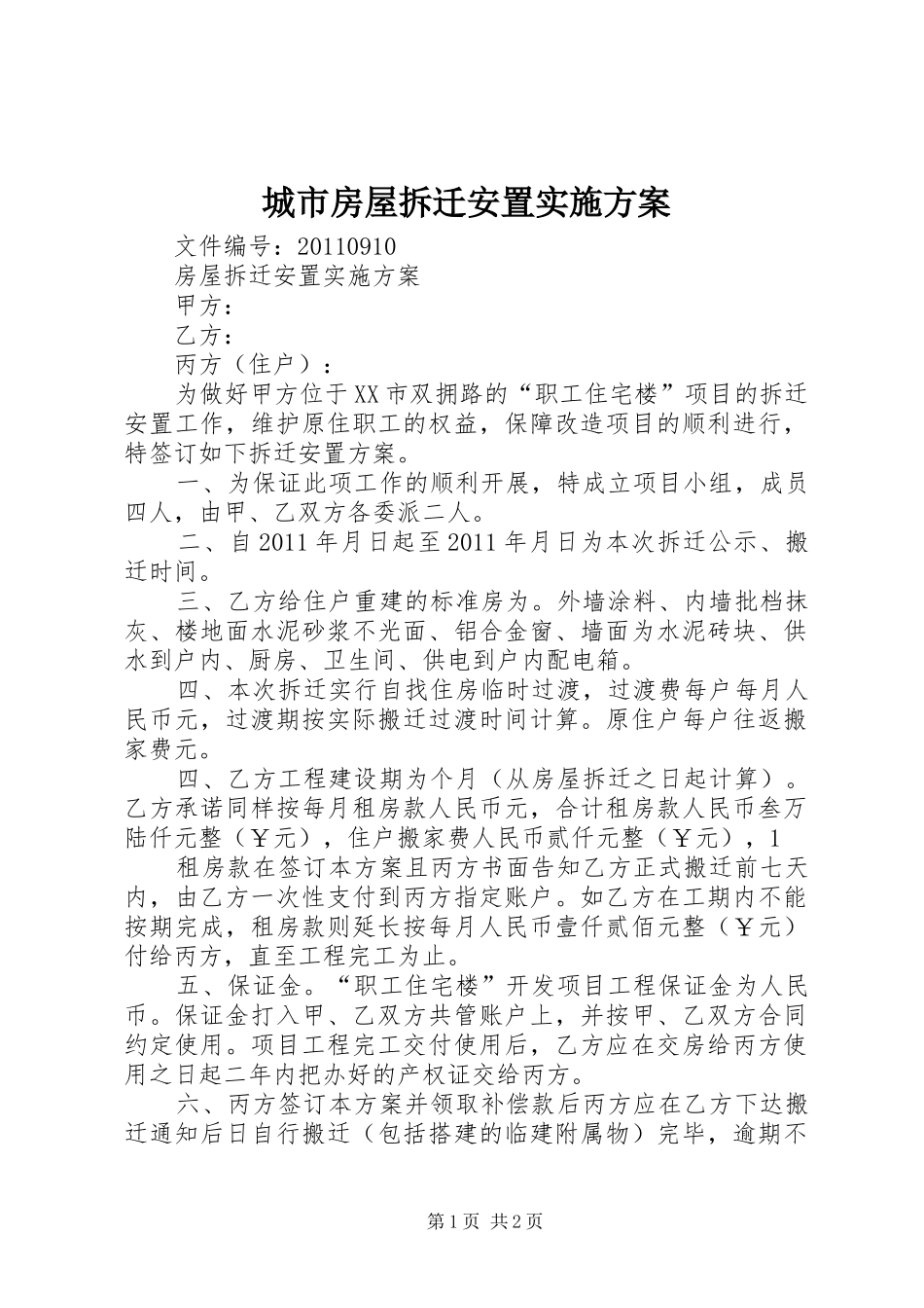 城市房屋拆迁安置方案 _第1页