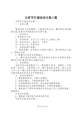 元宵节灯谜活动实施方案3篇