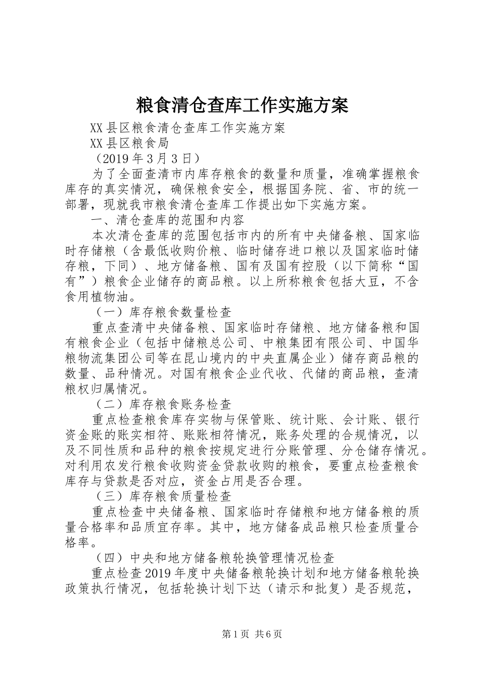 粮食清仓查库工作方案 _第1页