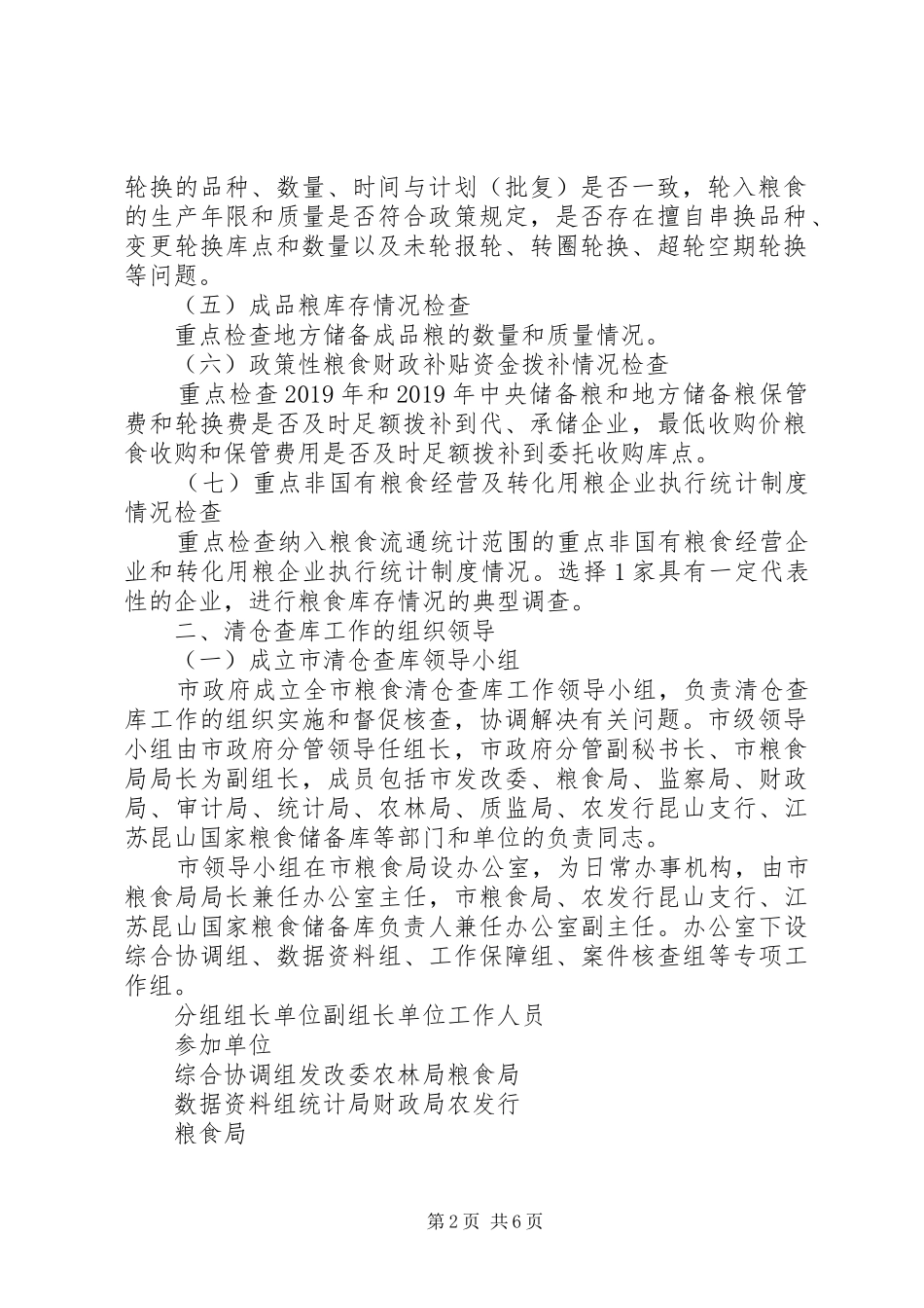 粮食清仓查库工作方案 _第2页