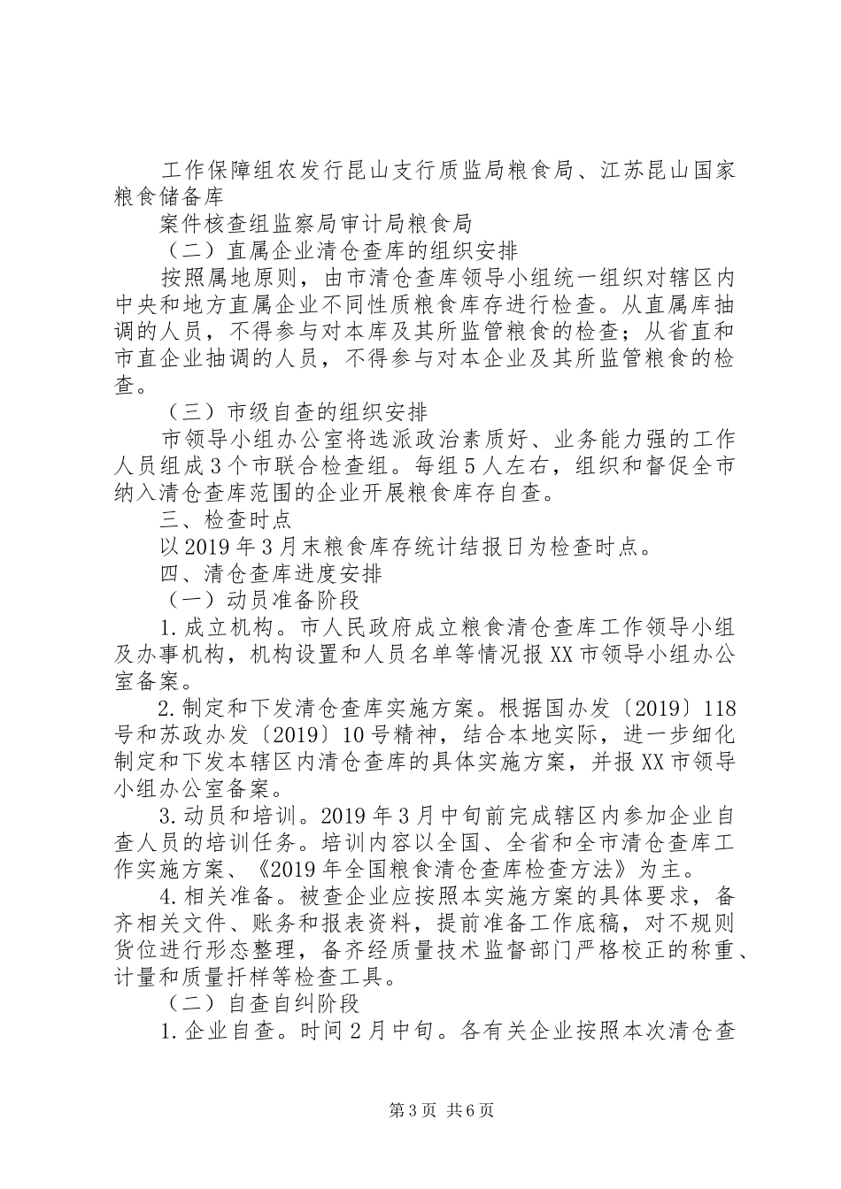粮食清仓查库工作方案 _第3页