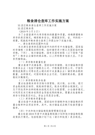 粮食清仓查库工作方案 