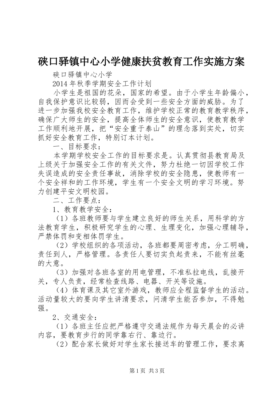 硖口驿镇中心小学健康扶贫教育工作方案 _第1页