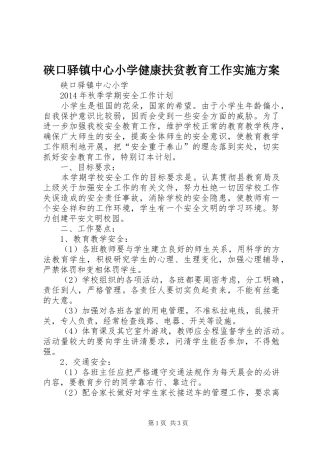 硖口驿镇中心小学健康扶贫教育工作方案 