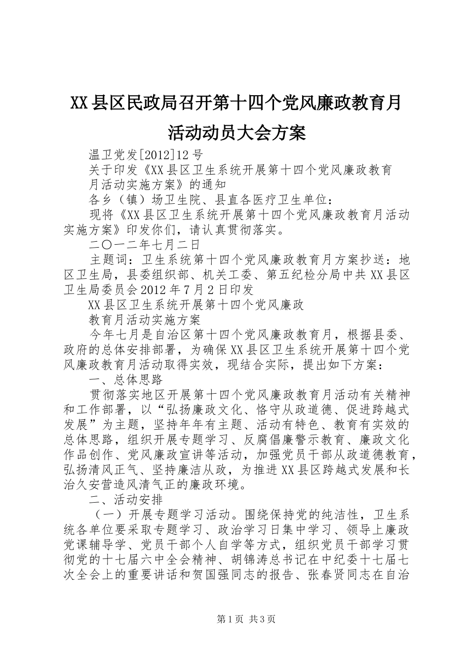 XX县区民政局召开第十四个党风廉政教育月活动动员大会实施方案 _第1页