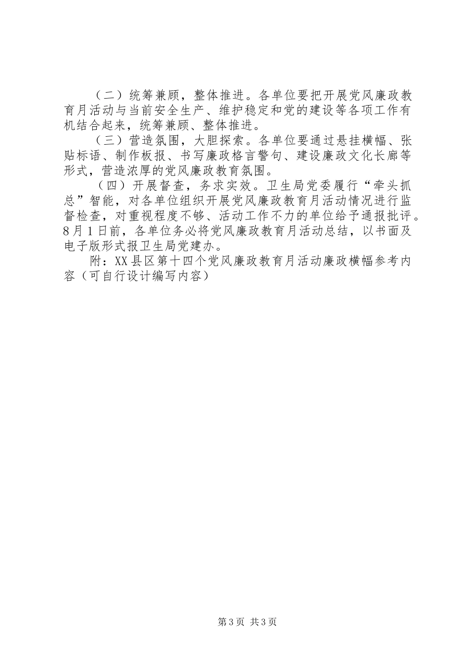 XX县区民政局召开第十四个党风廉政教育月活动动员大会实施方案 _第3页