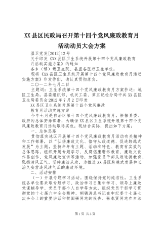 XX县区民政局召开第十四个党风廉政教育月活动动员大会实施方案 