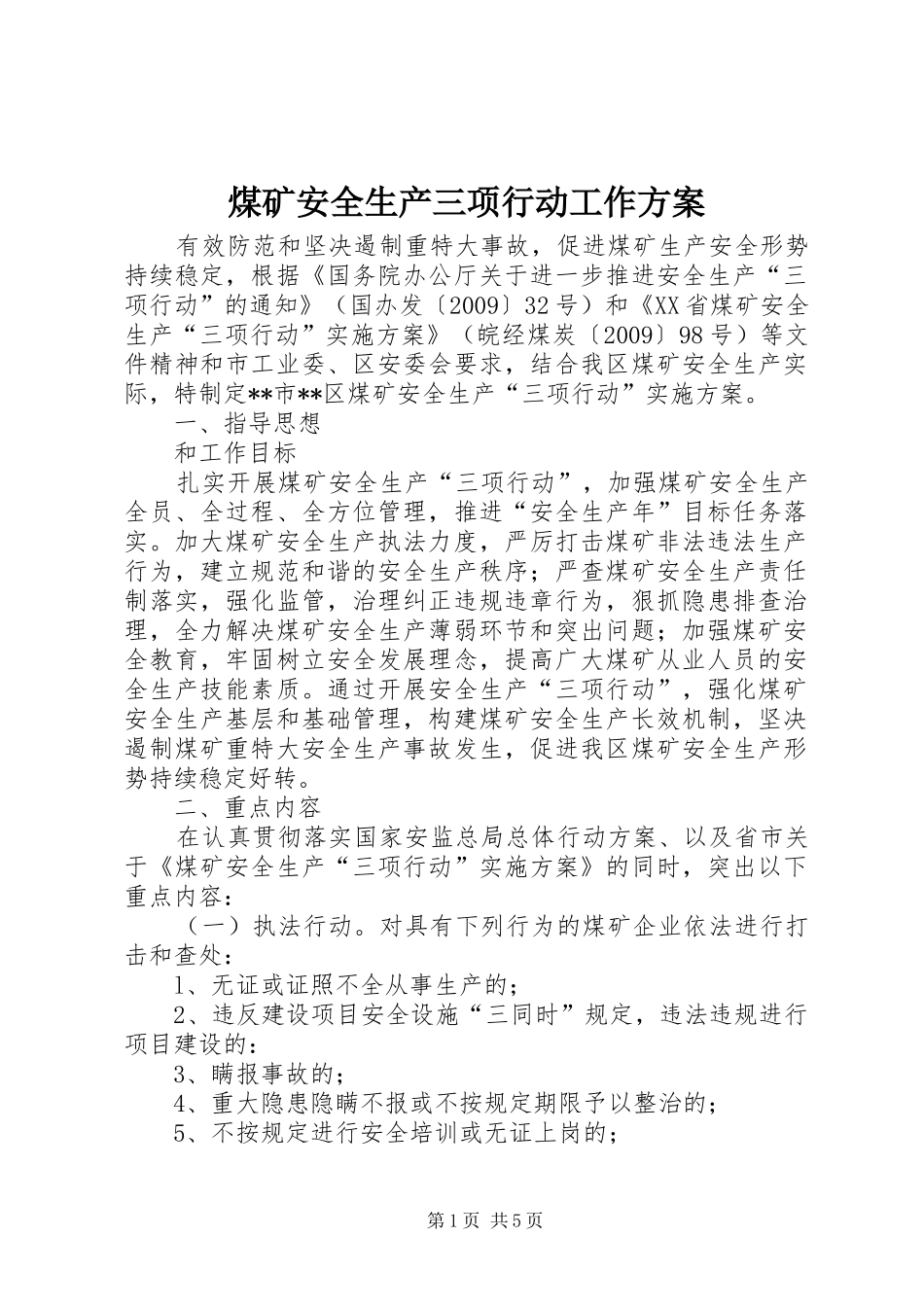 煤矿安全生产三项行动工作实施方案 _第1页