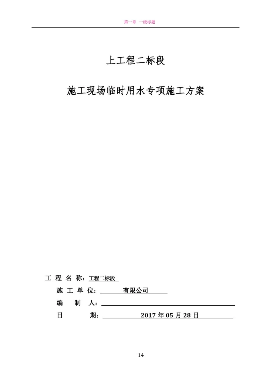 临时用水施工方案79078_第1页