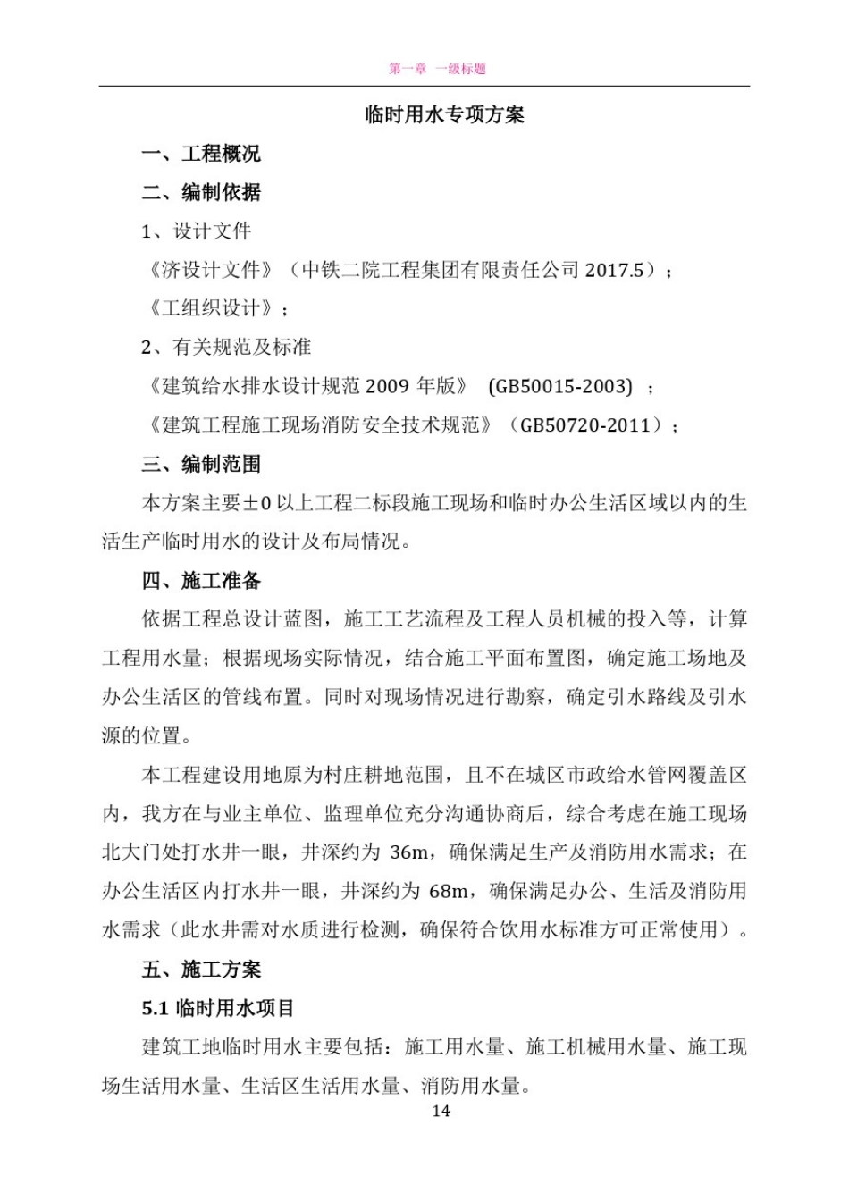 临时用水施工方案79078_第3页