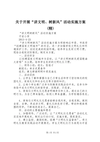 关于开展“讲文明、树新风”活动方案(精) 