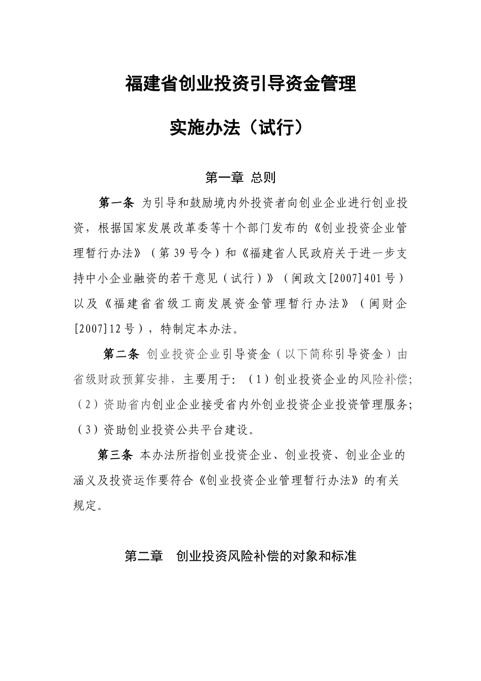 福建省创业投资引导资金管理_第1页