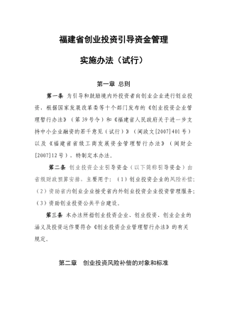 福建省创业投资引导资金管理