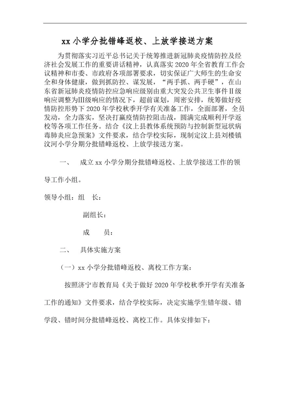 学校学生返校上放学安排_第1页