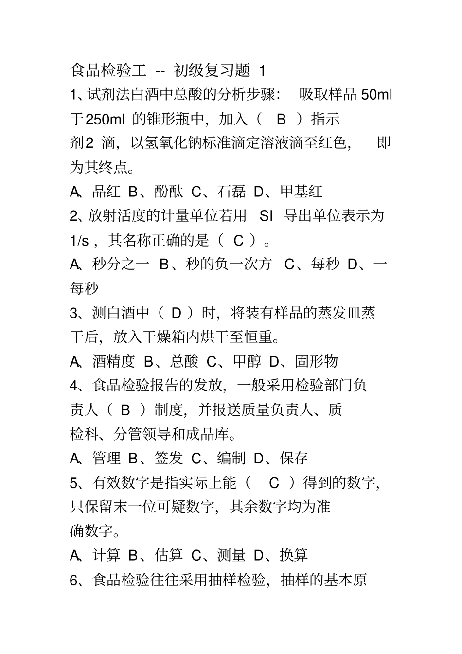 初级食品检验员真题答案(白酒)_第2页