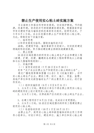 禁止生产使用实心粘土砖方案 