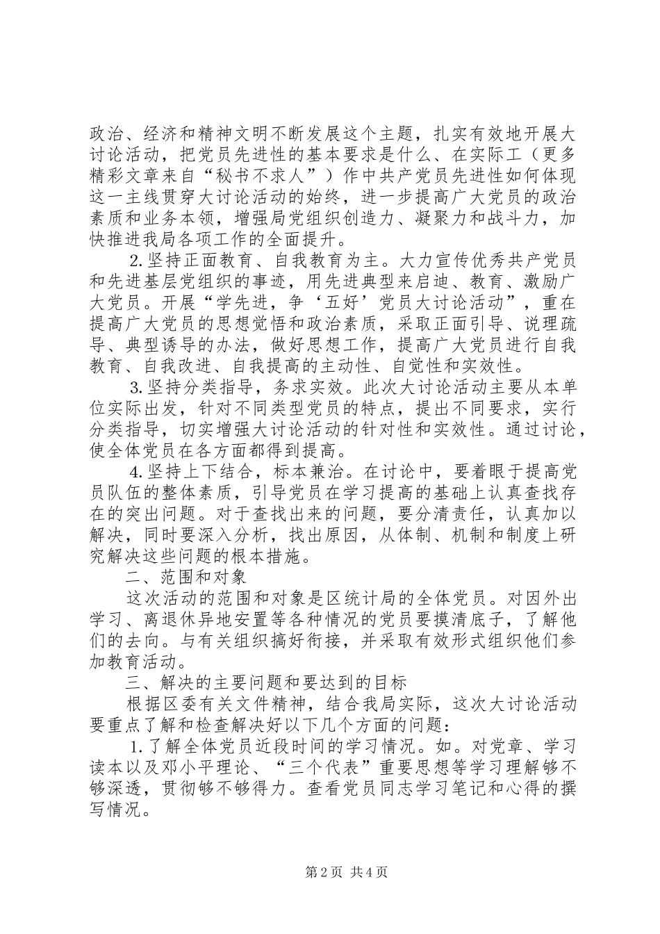 统计局开展“学先进，争‘五好’党员大讨论活动”的实施方案 _第2页