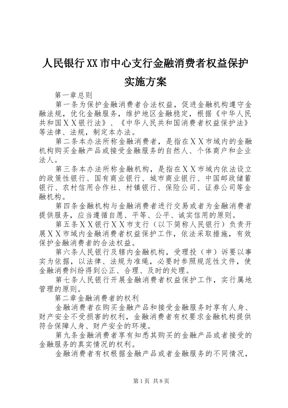 人民银行XX市中心支行金融消费者权益保护方案 _第1页