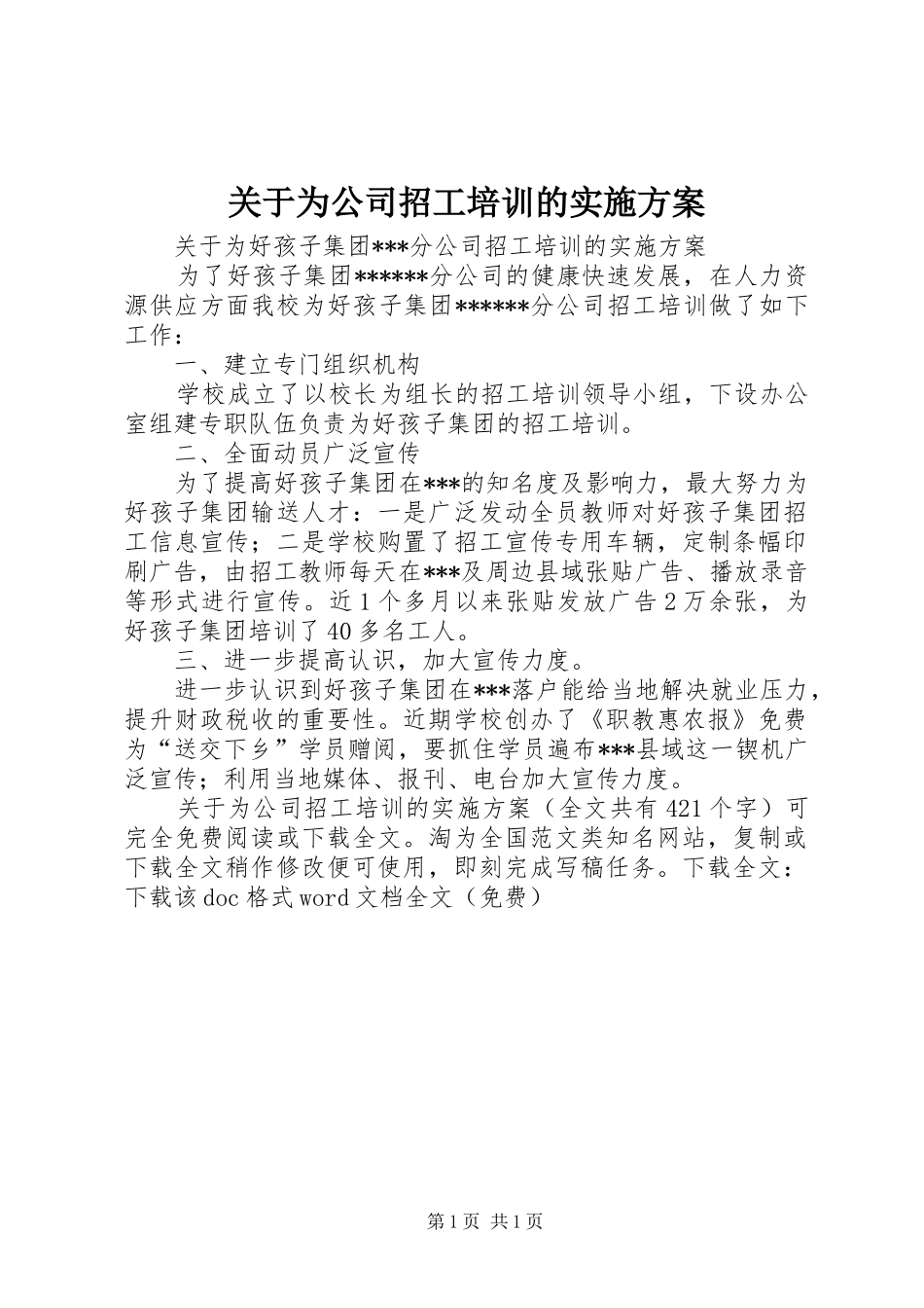 关于为公司招工培训的方案 _第1页