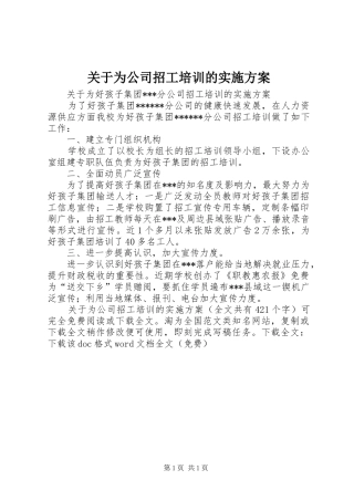 关于为公司招工培训的方案 