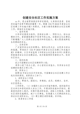 创建安全社区工作方案 