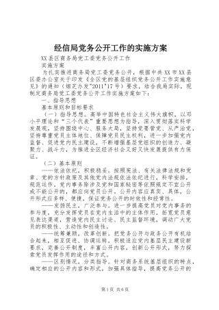 经信局党务公开工作的方案 